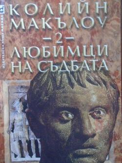 Любимци на съдбата. Книга 2: Властолюбци, Колийн Маккълоу