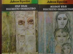 Път към висшето общество. Живот във висшето общество, Джон Брейн