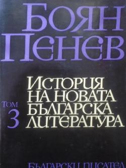 История на новата българска литература. Том 3: Българската литература през втората половина на XIX век, Боян Пенев
