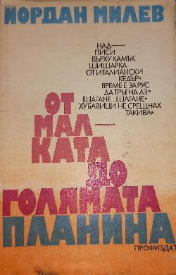 От малката до голямата планина. Надписи върху камък. Шишарка от италиански кедър. Време е за рус да тръгна аз. Шагане-шагане. Хубавици не срещнах такива, Йордан Милев