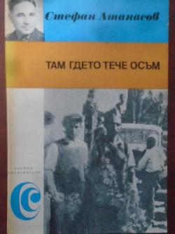 Там, гдето тече Осъм, Стефан Атанасов