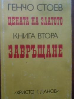 Цената на златото. Книга 2: Завръщане, Генчо Стоев
