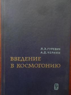 Введение в космогонию. Происхождение крупномасштабной структуры вселенной, Гуревич Л.Э., Чернин А.Д.