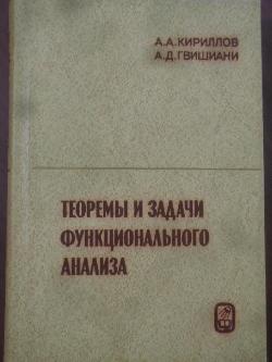 Теоремы и задачи функционального анализа, Кириллов А.А., Гвишиани А.Д.