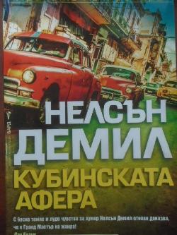  Кубинската афера,  Нелсън Демил