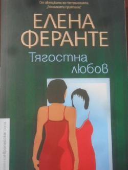 Тягостна любов, Елена Феранте