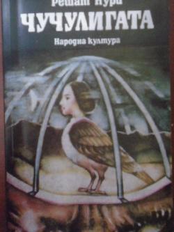 Чучулигата, Решат Нури