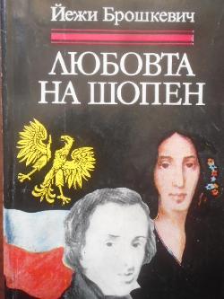 Любовта на Шопен, Йежи Брошкевич