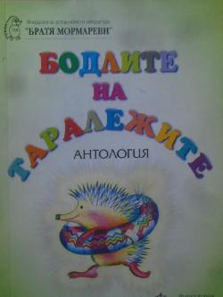 Бодлите на таралежите, 
