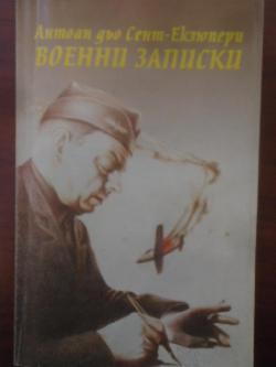 Военни записки 1939-1944, Антоан дьо Сент-Екзюпери