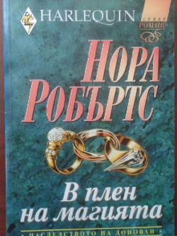 В плен на магията. Арлекин, Нора Робъртс