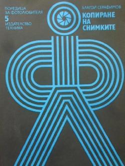 Копиране на снимките, Благой Серафимов