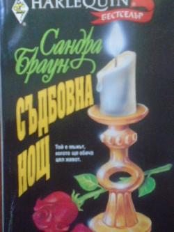 Съдбовна нощ. Арлекин, Сандра Браун