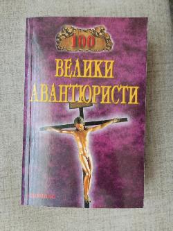 100 велики авантюристи