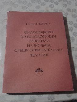 Философско-методологични проблеми на борбата срещу отрицателните явления, Георги Наумов