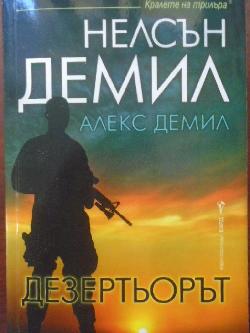 Дезертьорът , Нелсън Демил, Алекс Демил