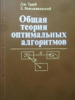 Общая теория оптимальных алгоритмов, Дж. Трауб, Х. Вожьняковский