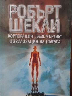 Корпорация Безсмъртие. Цивилизация на статуса, Робърт Шекли