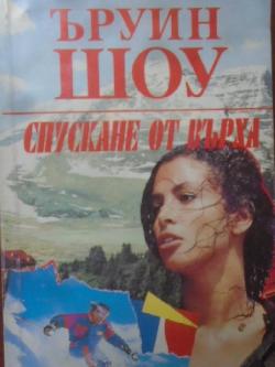 Спускане от върха, Ъруин Шоу
