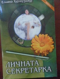 Личната секретарка, Елиана Хурмузиаду