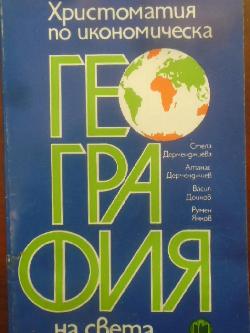 Христоматия по икономическа география на света, 