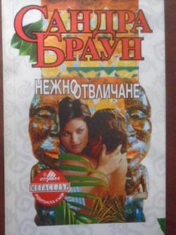 Нежно отвличане, Сандра Браун