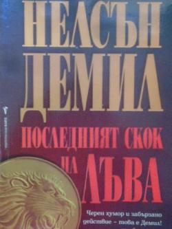 Последният скок на лъва, Нелсън Демил