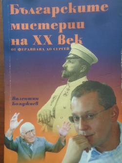 Българските мистерии на XX век. От Фердинанд до Сергей, Валентин Бояджиев