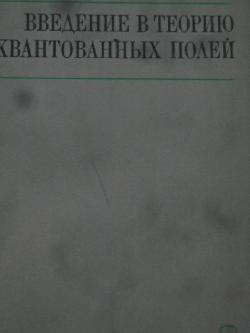Введение в теорию квантованных полей, Н. Н. Боголюбов, Д. В. Ширков