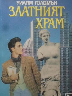 Златният храм, Уилям Голдмън