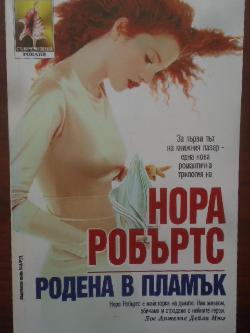 Родена в пламък, Нора Робъртс