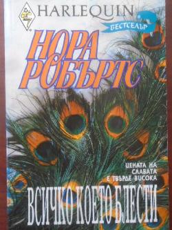 Всичко което блести. Арлекин, Нора Робъртс