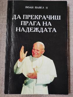 Да прекрачиш прага на надеждата ( Папа Йоан Павел II отговаря на въпроси на Виторио Месори )