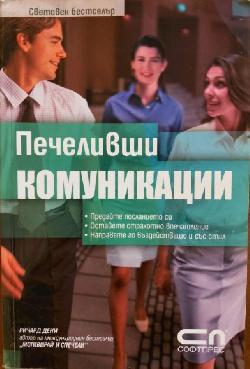 Печеливши комуникации