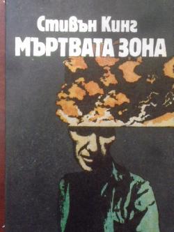 Мъртвата зона, Стивън Кинг