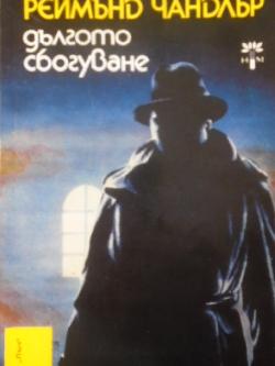 Дългото сбогуване. Библиотека Лъч № 66, Реймънд Чандлър
