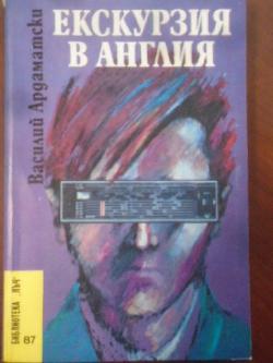 Екскурзия в Англия . Библиотека Лъч № 87, Василий Ардаматски