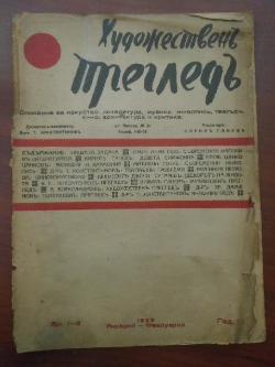 Художественъ прегледъ. Бр. 1-2 / 1939, 