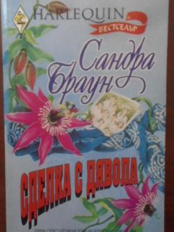 Сделка с дявола. Арлекин, Сандра Браун