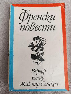 Френски повести , Веркор/Емар/Жакмар-Сенекал