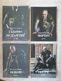 Асфалт / Мартин /  Разпри/ Събирач на дългове - Комплект, Константин Кацаров