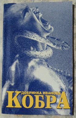 Кобра, Добринка Иванова