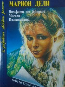 Нимфата от Капдьой; Магали; Изгнаницата, Марион Дели