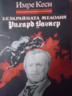 Безкрайната мелодия. Рихард Вагнер, Имре Кеси