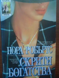 Скрити богатства, Нора Робъртс