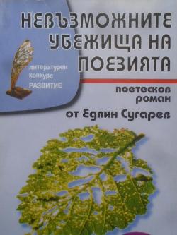 Невъзможните убежища на поезията. Поетесков роман, Едвин Сугарев