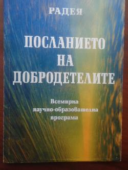 Посланието на добродетелите, Радея