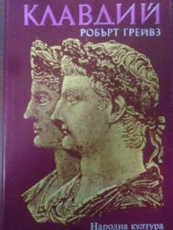 Клавдий, Робърт Грейвз
