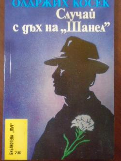 Случай с дъх на  Шанел  . Библиотека Лъч № , Олдржик Косек