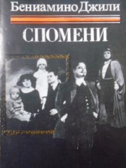 Спомени, Бениамино Джили